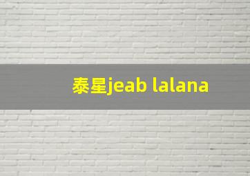 泰星jeab lalana